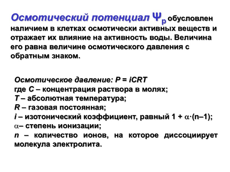 Осмотический потенциал Ψр обусловлен наличием в клетках осмотически активных веществ и отражает их влияние